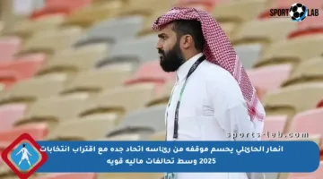 أنمار الحائلي يحسم موقفه من رئاسة اتحاد جدة مع اقتراب انتخابات 2025 وسط تحالفات مالية قوية